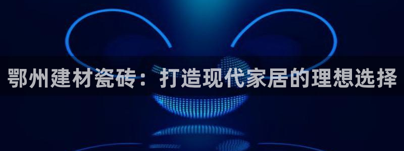 杏鑫娱乐怎么下