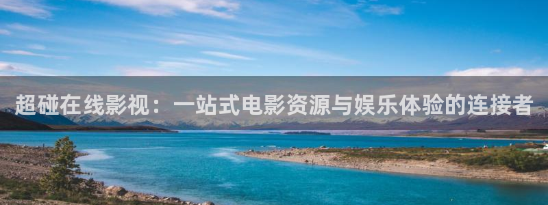 战地战地：超碰在线影视：一站式电影资源与娱乐体验的连接者