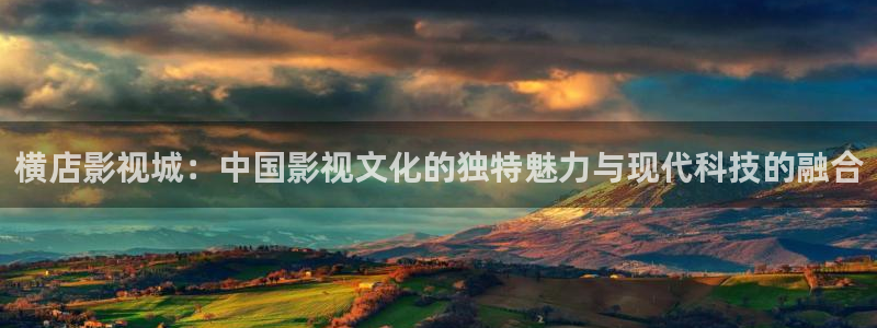 战地电影在线观看：横店影视城：中国影视文化的独特魅力与现代科技的融合