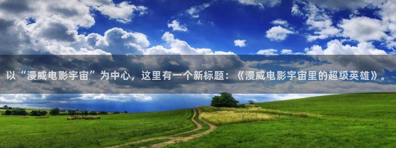 战地影院1080免费播放：以“漫威电影宇宙”为中心，这里有一个新标题：《漫威电影宇宙里的超级英雄》。
