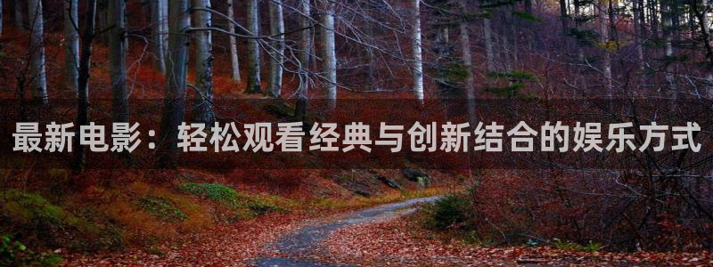 战地电影免费观看完整版：最新电影：轻松观看经典与创新结合的娱乐方式