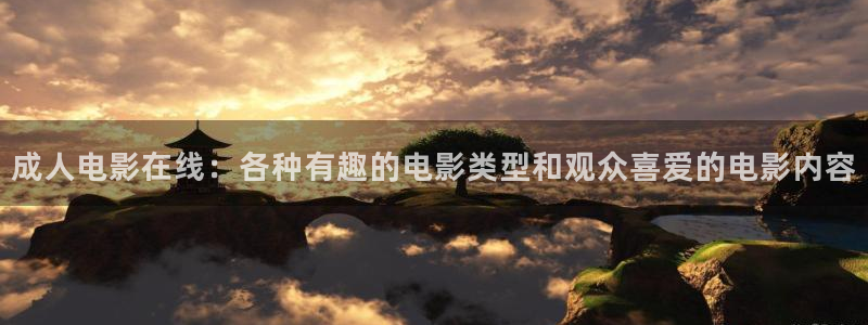战地电影：成人电影在线：各种有趣的电影类型和观众喜爱的电影内容