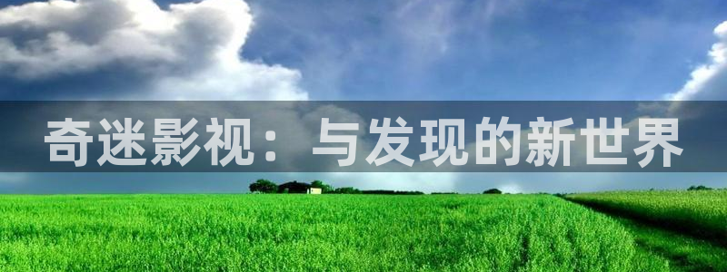 战地影院免费观看完整版电影：奇迷影视：与发现的新世界