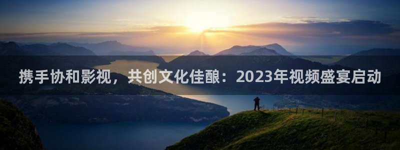 战地影院1080免费播放：携手协和影视，共创文化佳酿：2023年视频盛宴启动