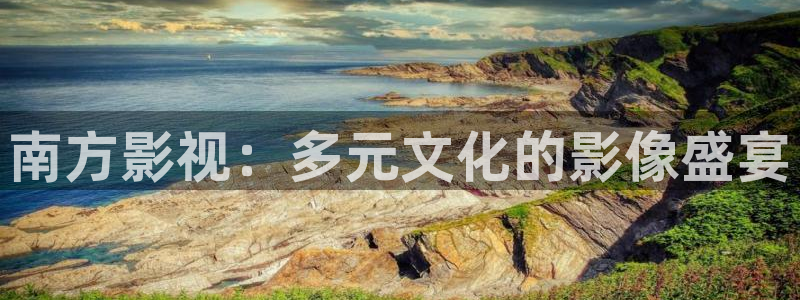 战地影院1080免费播放：南方影视：多元文化的影像盛宴