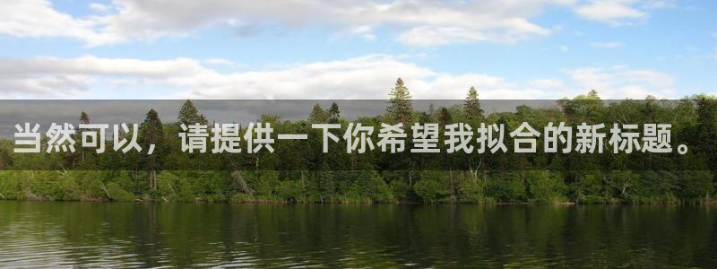 韩国电影战地影院：当然可以，请提供一下你希望我拟合的新标题。