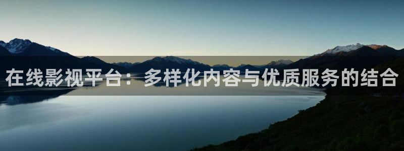 战地影院sf91：在线影视平台：多样化内容与优质服务的结合