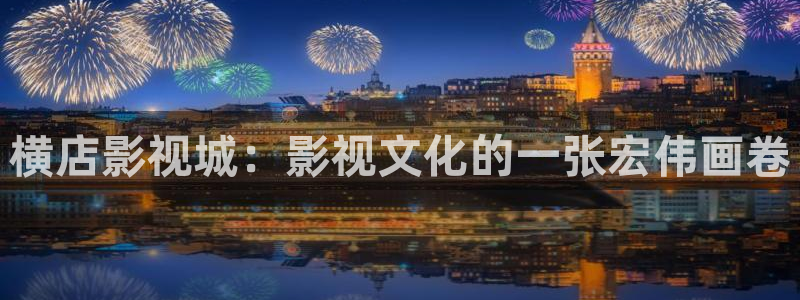 战地在线观看：横店影视城：影视文化的一张宏伟画卷