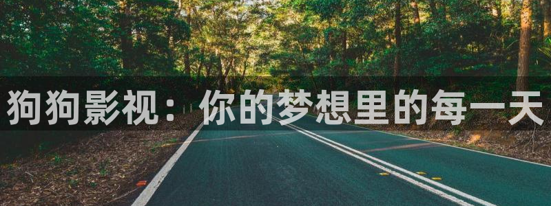 战地影院：狗狗影视：你的梦想里的每一天
