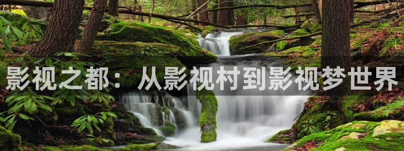 女儿的朋友战地影院：影视之都：从影视村到影视梦世界
