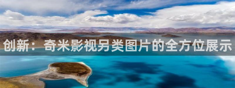 战地包：创新：奇米影视另类图片的全方位展示