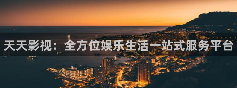 战地影院电影免费高清在线观看：天天影视：全方位娱乐生活一站式服务平台